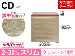 薄型【１箱（８００枚）】(＠13.30円)クッション封筒薄型エアキャップスリム（CD用）