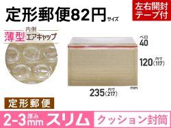 薄型【１箱（９００枚）】(＠12.00円)クッション封筒薄型エアキャップスリム（定形郵便８２円用）