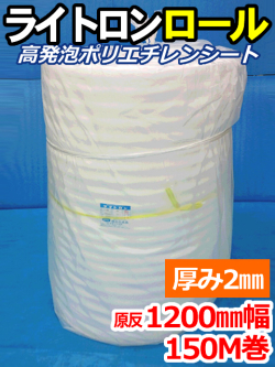 【１本】ライトロンロール（厚み2mm）原反1200mm幅×150M セキスイ化成品工業(株)製