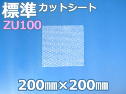 ZU100エアセルマットカットシート（200mm×200mm）