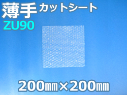 ZU90エアセルマットカットシート（200mm×200mm）