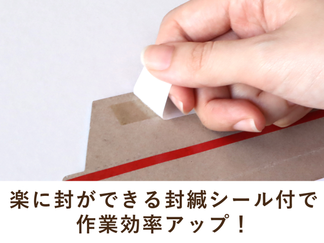 楽に封ができる封緘シール付きの厚紙封筒