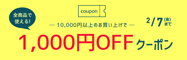 1000円OFFクーポン