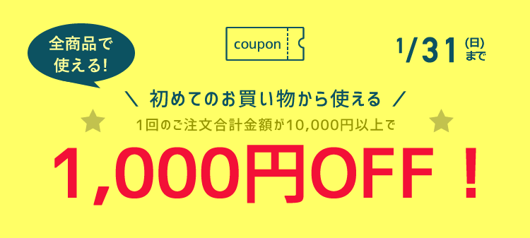 1000円OFFクーポン