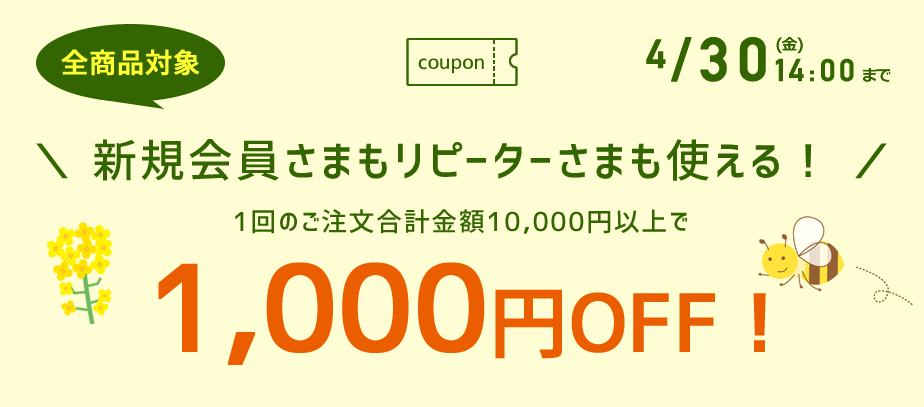 1000円OFFクーポン