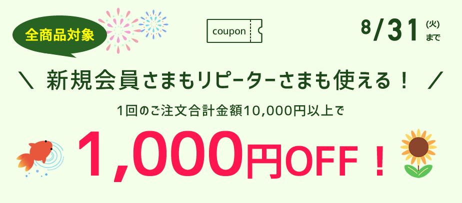 1000円OFFクーポン