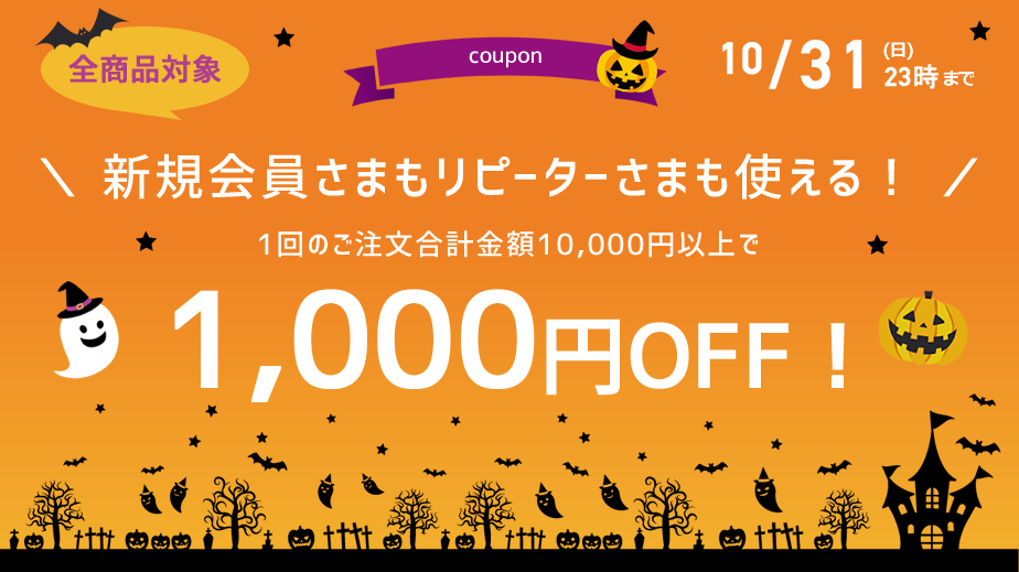 1000円OFFクーポン