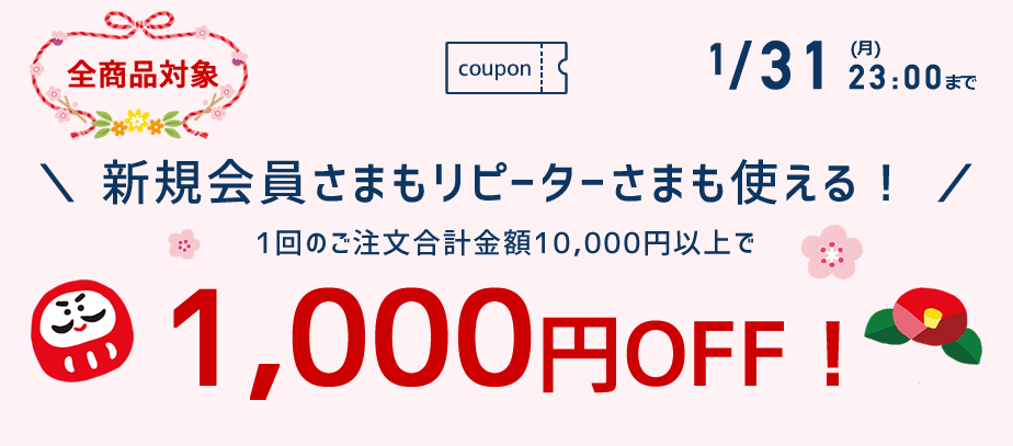 1000円OFFクーポン