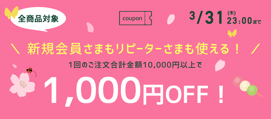 1000円OFFクーポン