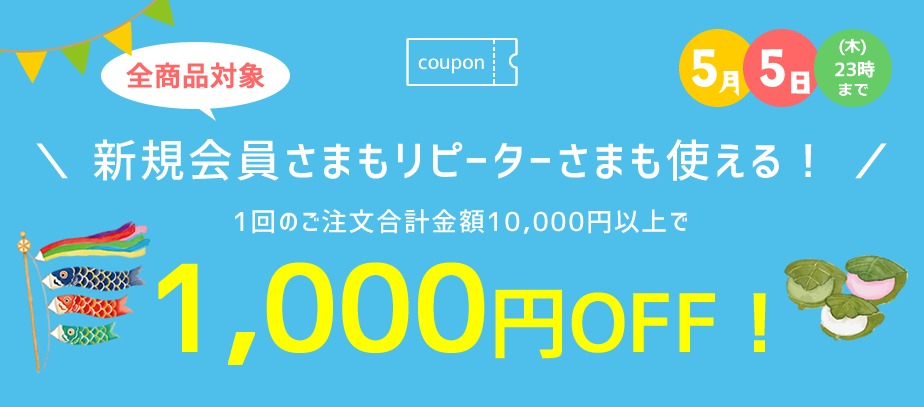 1000円OFFクーポン