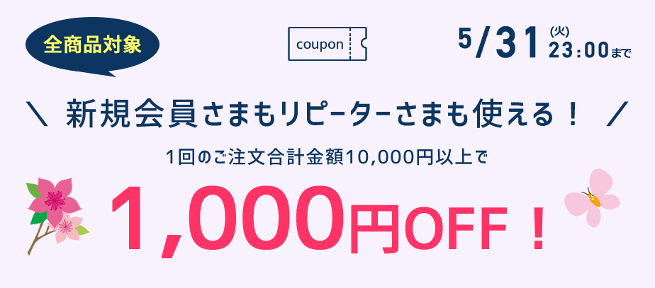 1000円OFFクーポン