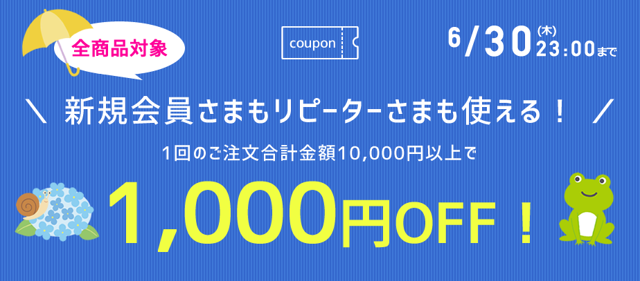 1000円OFFクーポン