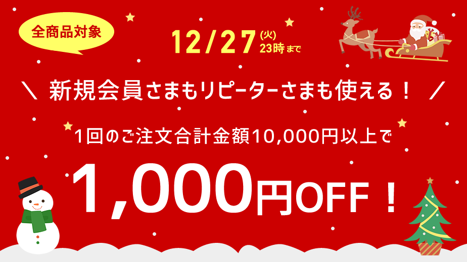 1000円OFFクーポン