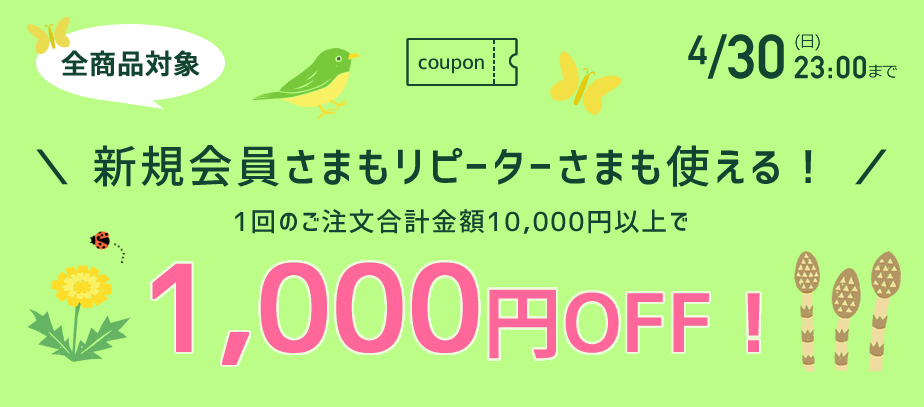 1000円OFFクーポン