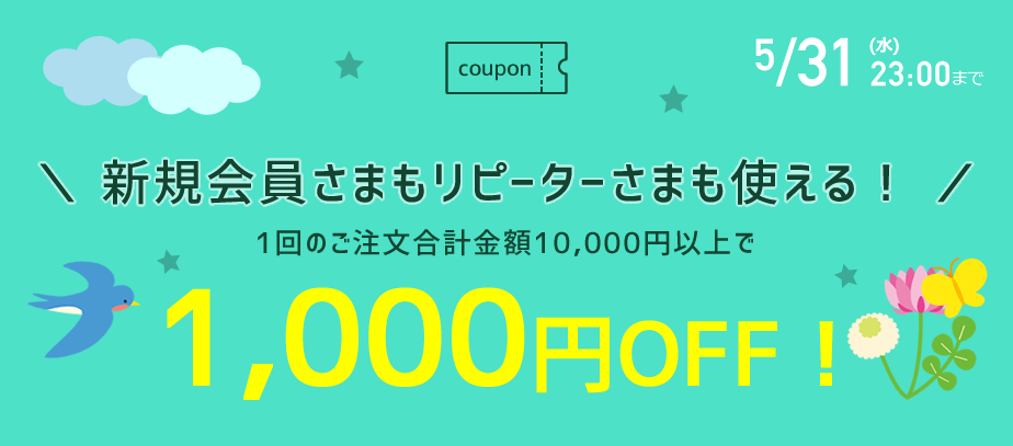 1000円OFFクーポン