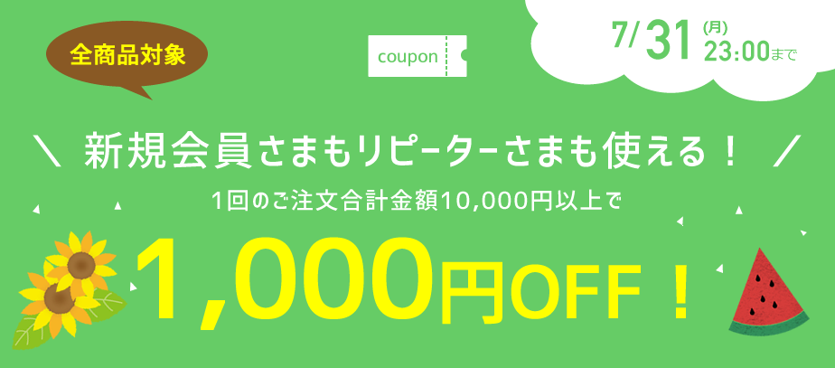 1000円OFFクーポン