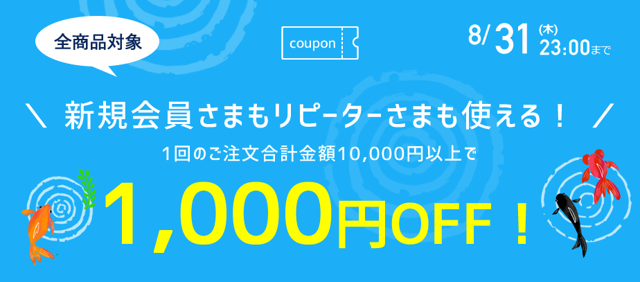 1000円OFFクーポン