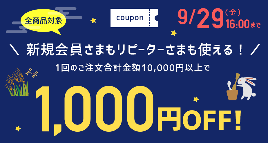1000円OFFクーポン