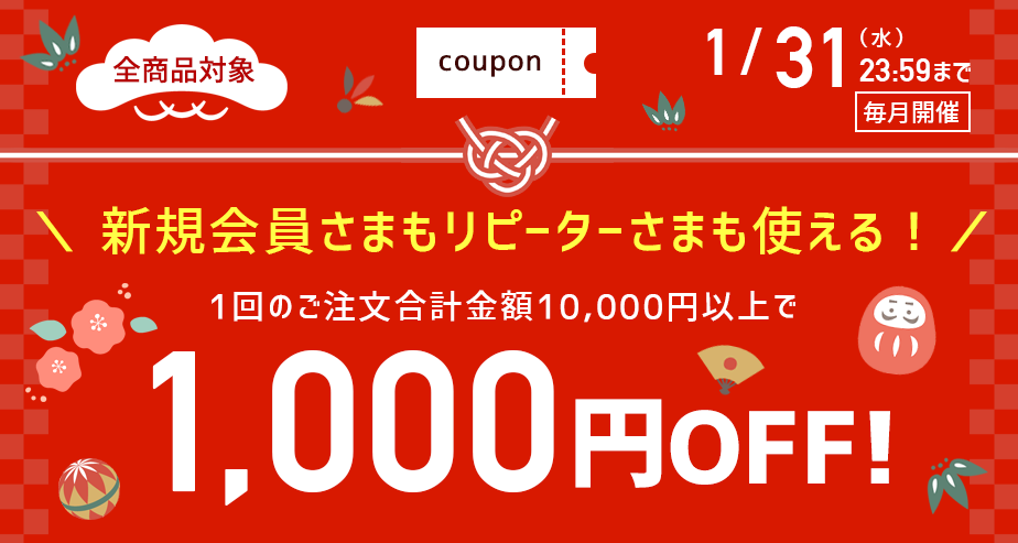 1000円OFFクーポン