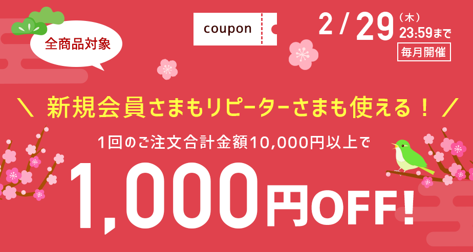 1000円OFFクーポン