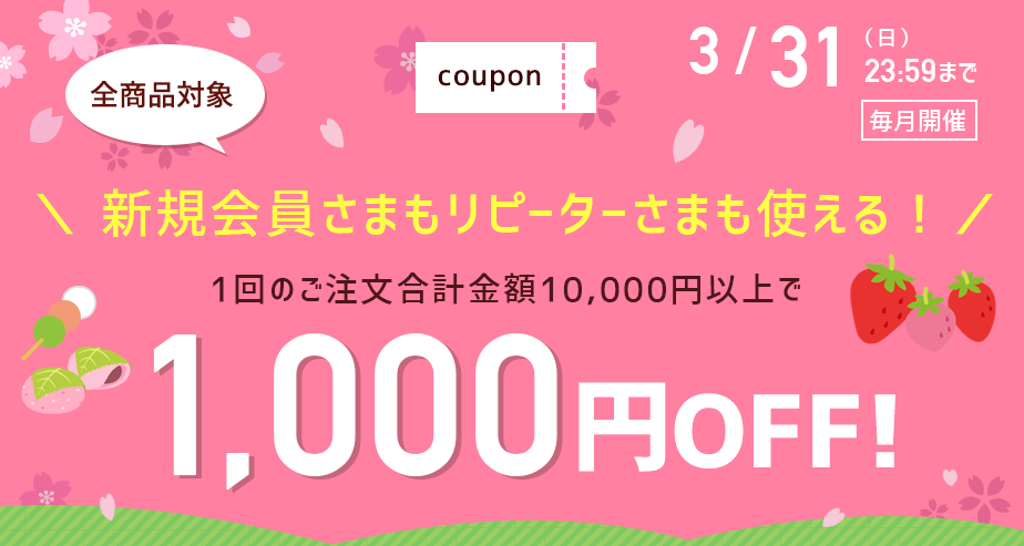 1000円OFFクーポン