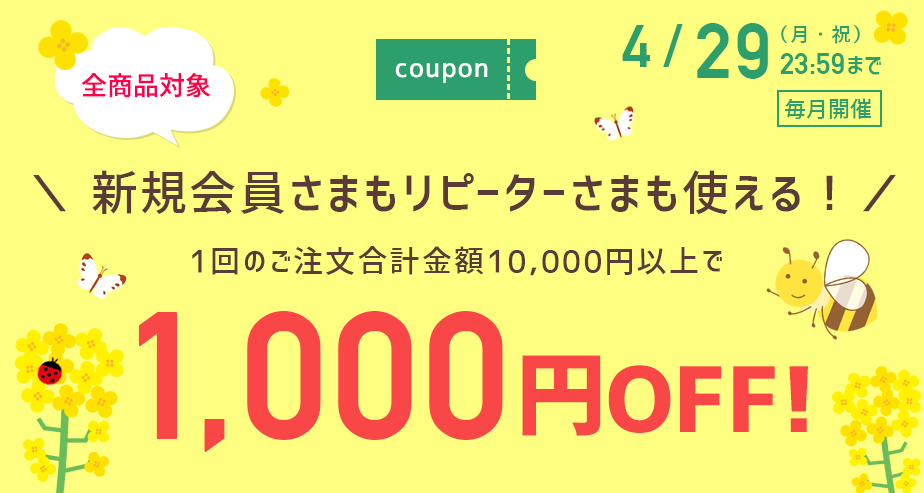 1000円OFFクーポン