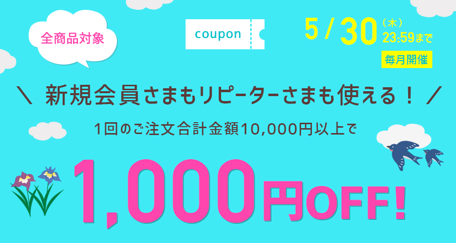 1000円OFFクーポン