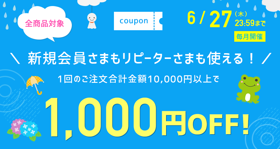 1000円OFFクーポン
