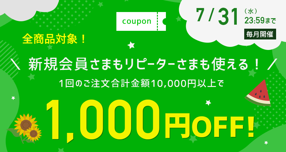 1000円OFFクーポン