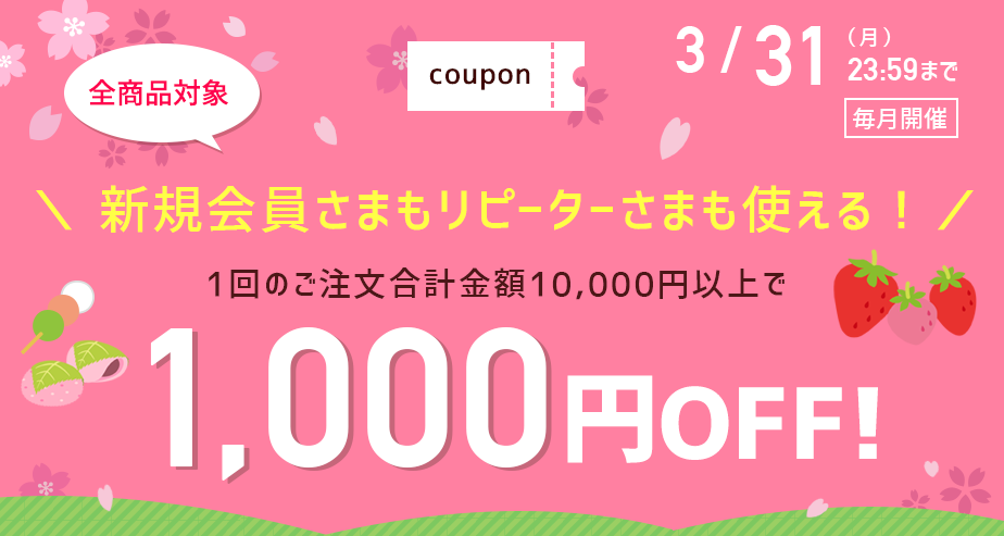 1000円OFFクーポン