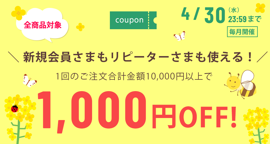 1000円OFFクーポン
