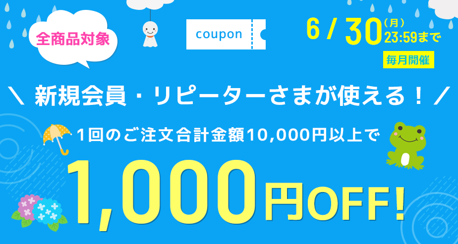 1000円OFFクーポン