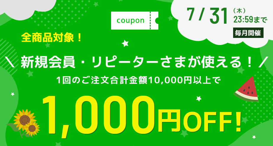 1000円OFFクーポン