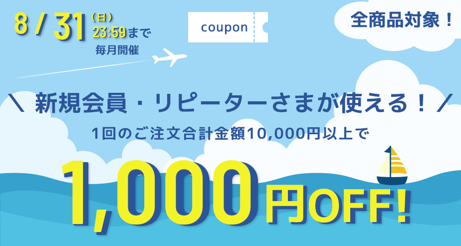 1000円OFFクーポン
