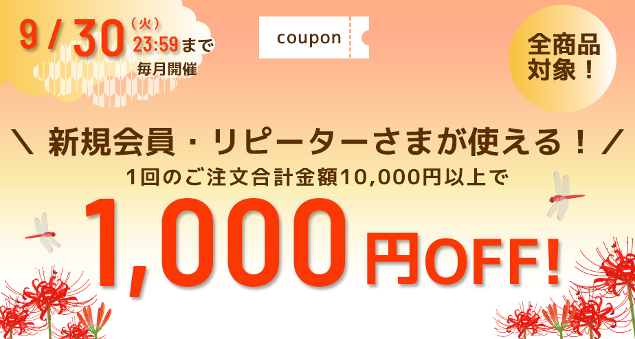 1000円OFFクーポン