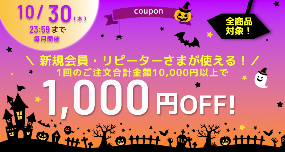 1000円OFFクーポン