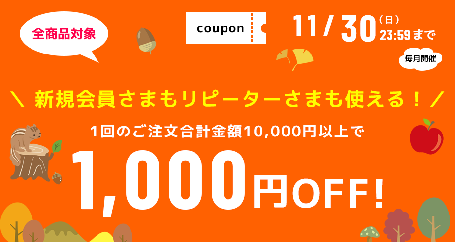 1000円OFFクーポン