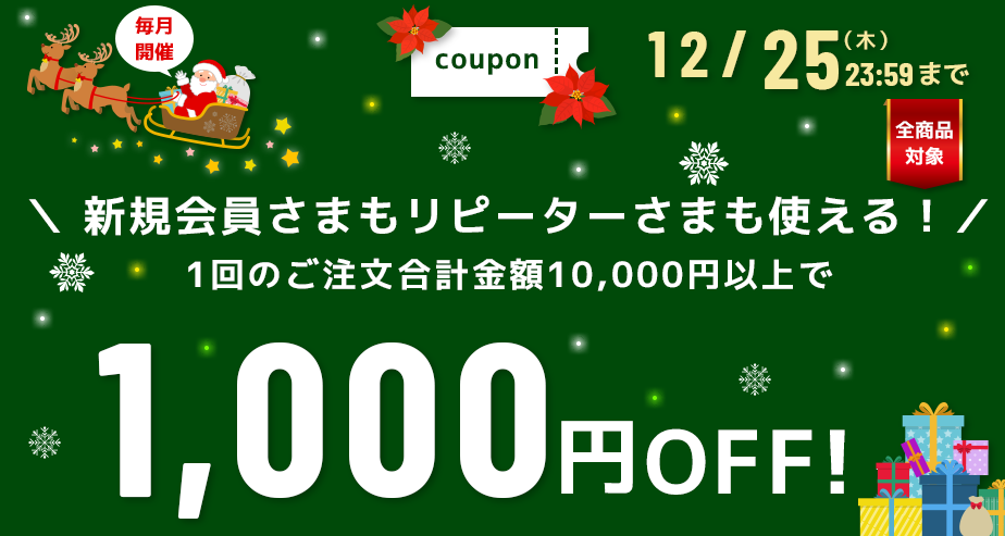 1000円OFFクーポン