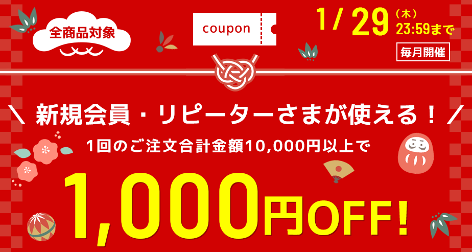 1000円OFFクーポン