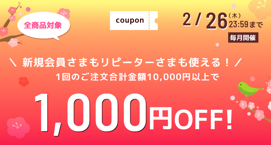1000円OFFクーポン