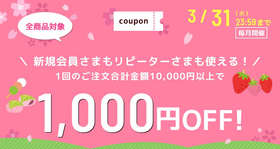1000円OFFクーポン