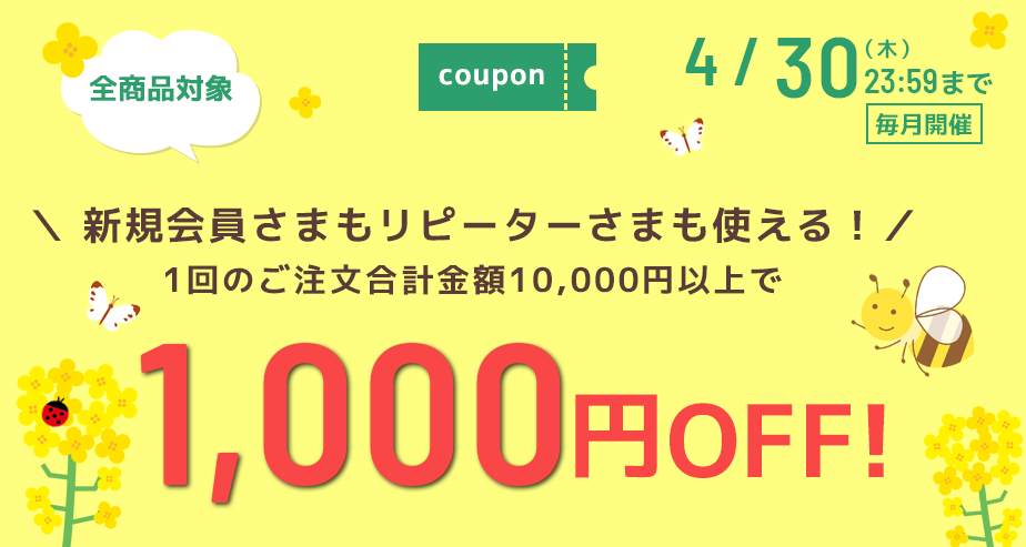 1000円OFFクーポン