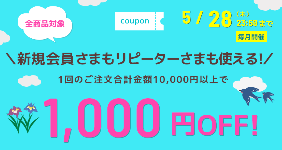 1000円OFFクーポン