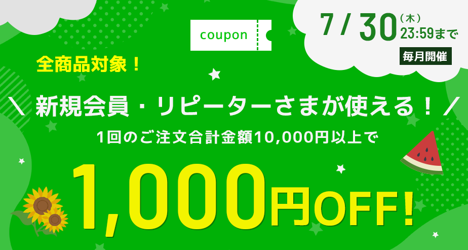 1000円OFFクーポン