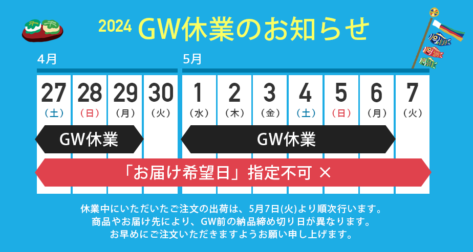 2024年ゴールデンウィーク休業のお知らせ