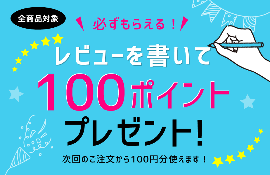 レビュー投稿で100ポイント必ずもらえる