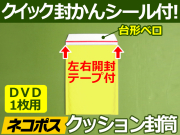 ネコポスDVD1枚用