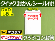 【１箱（３００枚）】(＠20.02円)クッション封筒（DVD1枚・CD2枚用）内寸170mm