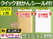 ネコポスDVD1枚用