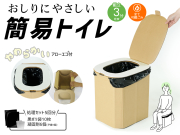【１個】おしりにやさしい簡易トイレ 非常用ダンボール製組立式トイレ
